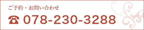 ご予約・お問い合わせ 078-230-3288
